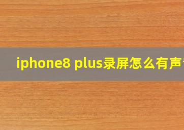 iphone8 plus录屏怎么有声音